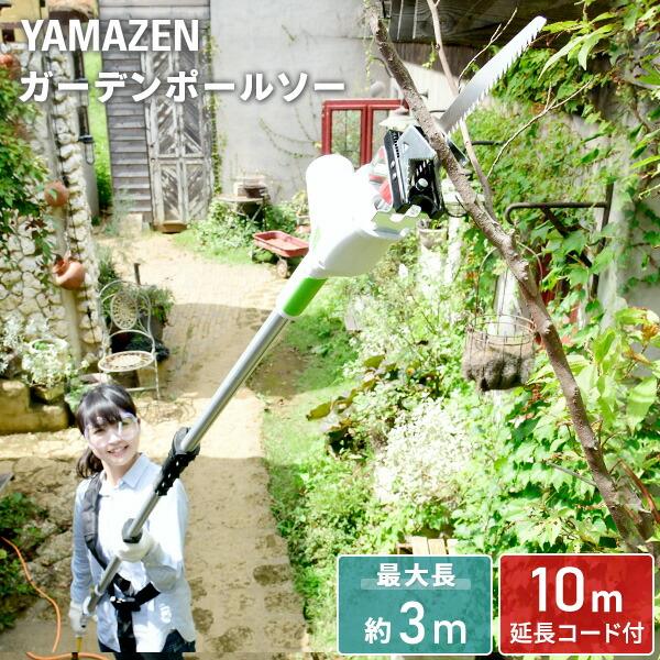 山善（YAMAZEN） 高枝切りバサミ AC電源タイプ 10m延長コード付き PS