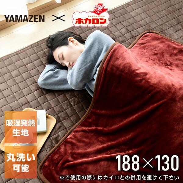 山善（YAMAZEN） 電気毛布 掛敷毛布 ホカロン188×130cm YMK-HR42F ※ご