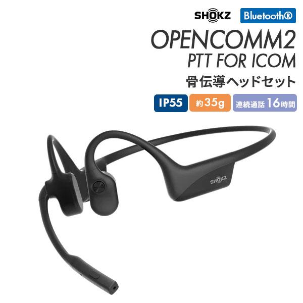 Shokz（ショックス） 骨伝導ヘッドセット OPENCOMM2 PTT FOR ICOM