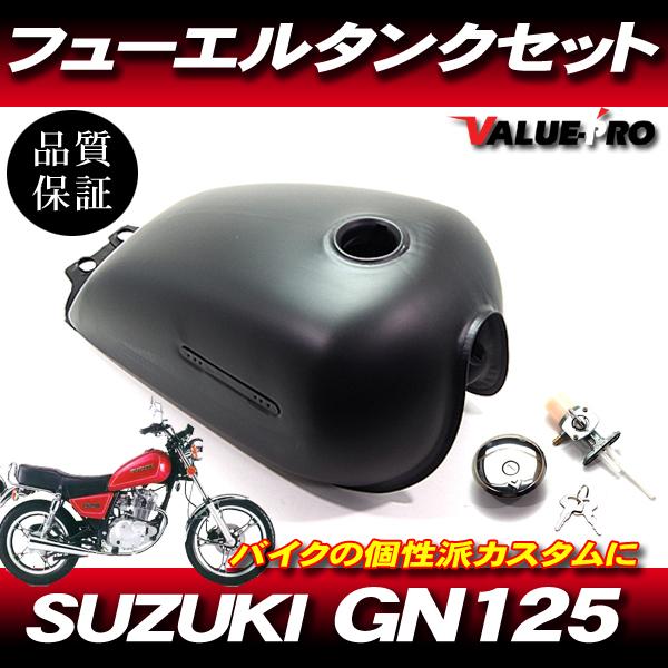 国内在庫 スズキ GN125 フューエルタンク マットブラック塗装
