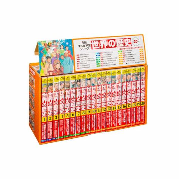 角川まんが学習シリーズ 世界の歴史 全20巻定番セット : 脳トレ生活