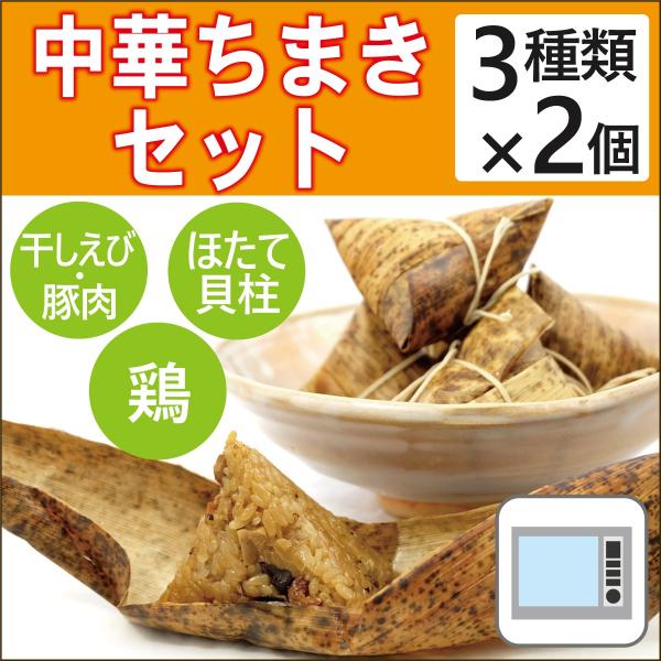 無添加惣菜 大昌 中華ちまきセット 中華ちまき（干しエビと豚肉） 北海