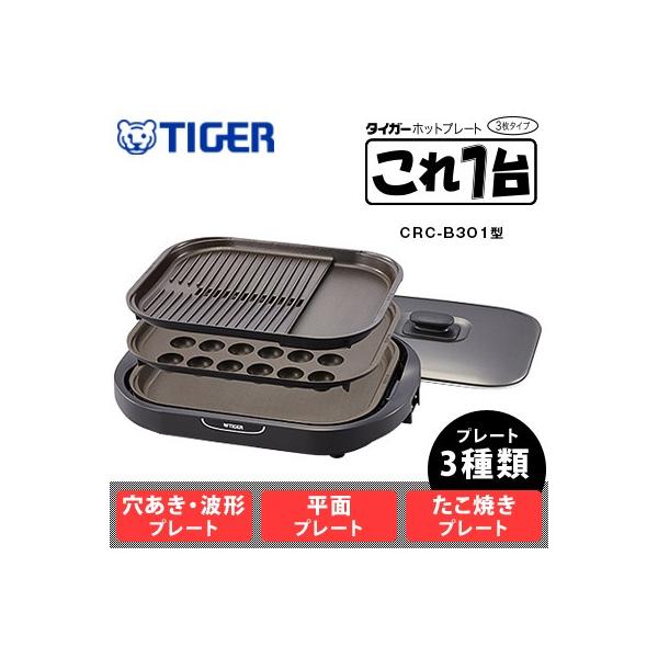 TIGER CRC-B300 ホットプレート 3枚タイプ ホットプレート〈これ1台