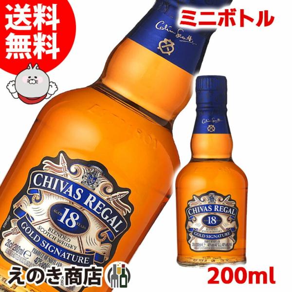 シーバスリーガル（CHIVAS REGAL） ミニボトル 18年 200ml ブレン