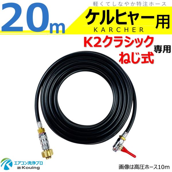 ケルヒャー（KARCHER） K2クラシック ねじ式 専用 高圧ホース 20m 軽く