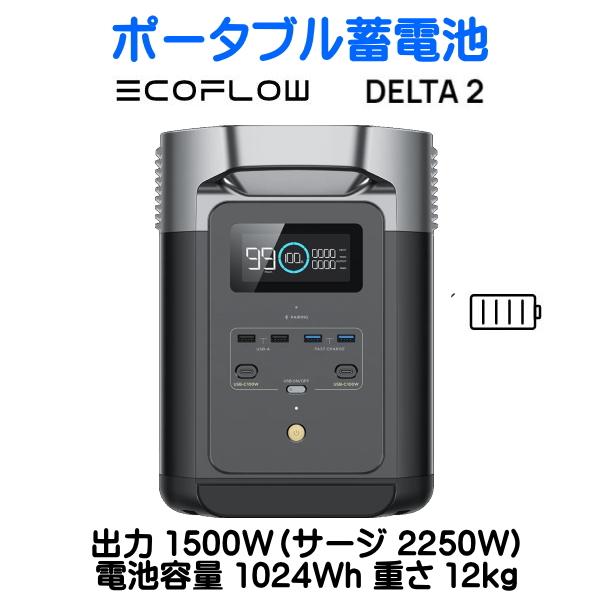 ECOFLOW EcoFlow DELTA2 出力1500W 1024Wh 12kg エコフロー 車中泊