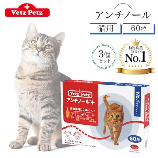 アンチノール プラス 猫用 60粒 3個セット サプリメント リニューアル