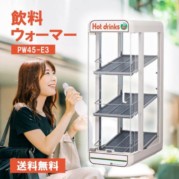 日本ヒーター機器 PW45-E3 飲料ウォーマー 電気 350ml ボトル45本収納