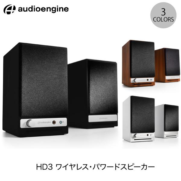 Audioengine HD3 Bluetooth ワイヤレススピーカー オーディオエンジン