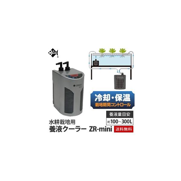 水耕栽培 クーラー 養液クーラー ZR-mini ヒーター設置可 : 水耕栽培