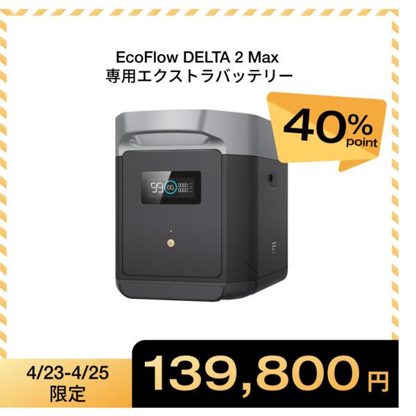 ECOFLOW EcoFlow DELTA 2 Max /DELTA 2 Max S 専用エクストラ