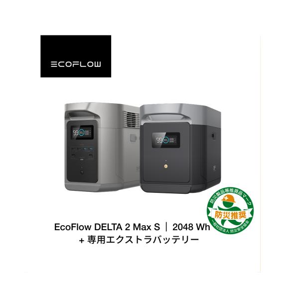 ECOFLOW ポータブル電源 大容量 DELTA 2 Max S 2048Wh + エクストラ