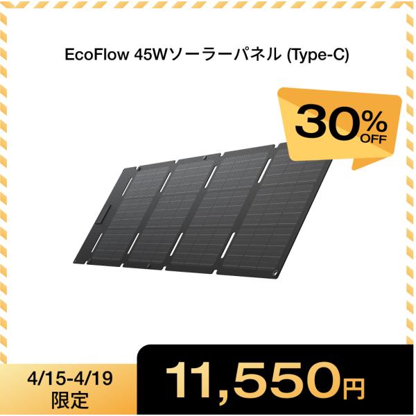 ECOFLOW EcoFlow 45W (Type-C) ソーラーパネル 小型 太陽光発電 太陽光
