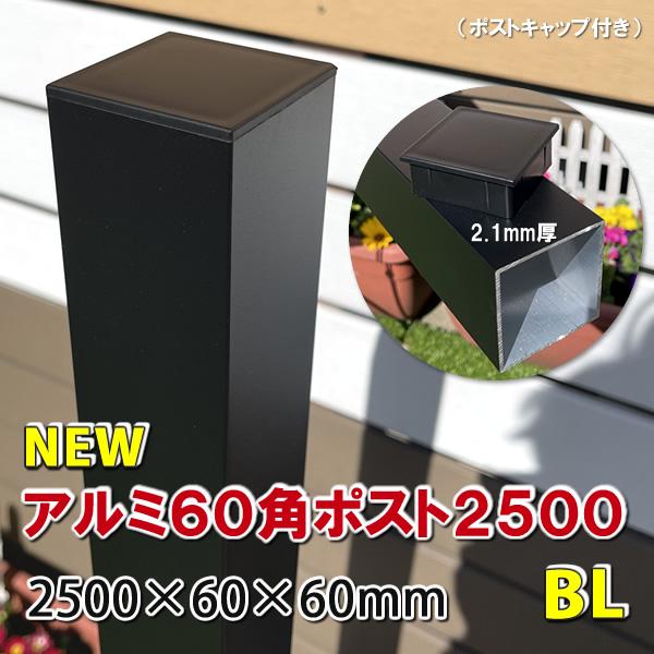 エコウッド アルミ60角支柱2500mmNEW （2.1mm厚） マットブラック