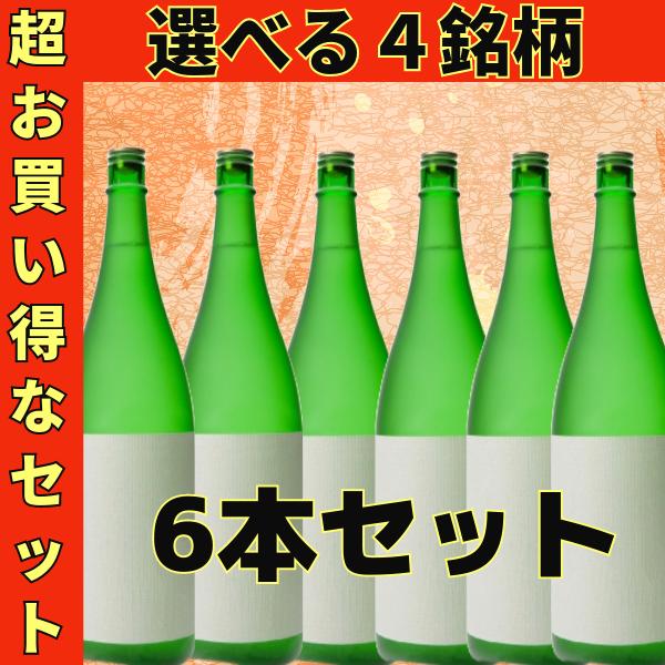 選べる4銘柄】日本酒6本セット 1800ml×6本 数量限定！！！ : ELUA