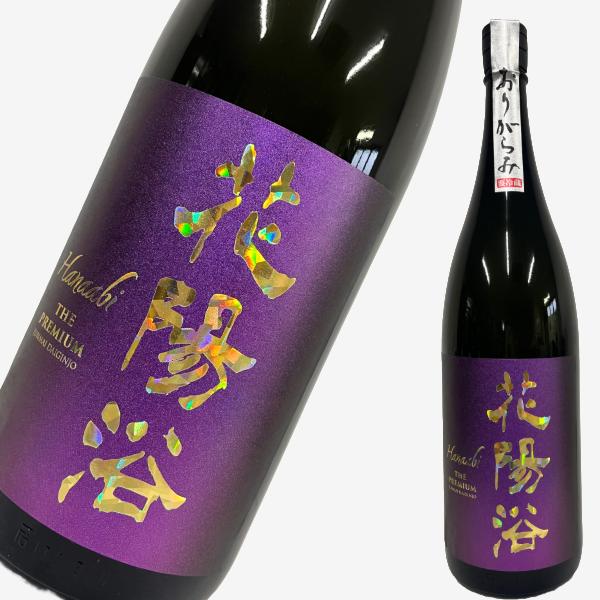 花陽浴 PREMIUM プレミアム 純米大吟醸 磨き四割 無濾過生原酒 1800ml