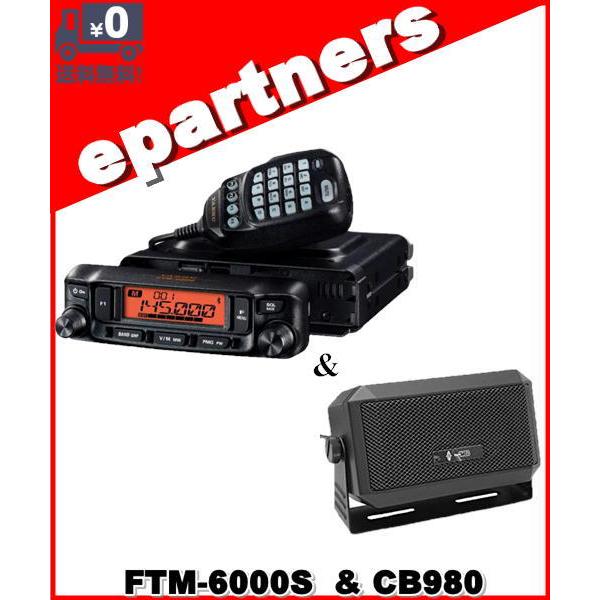 FTM-6000S(FTM6000S) & CB980 20W 144/430MHz FMトランシーバー YAESU