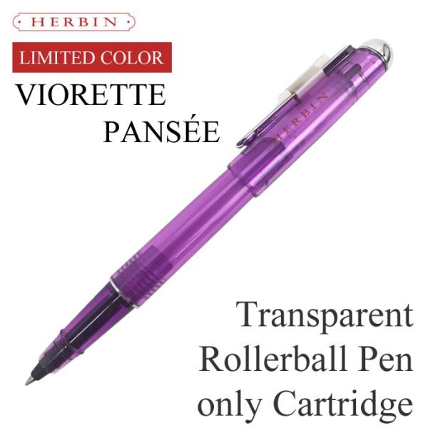 エルバン（HERBIN） カートリッジインク用 ローラーボールペン 限定色