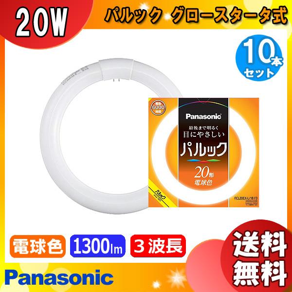 パナソニック パルック蛍光灯 20形 電球色 FCL20EXL18F3 10本セット
