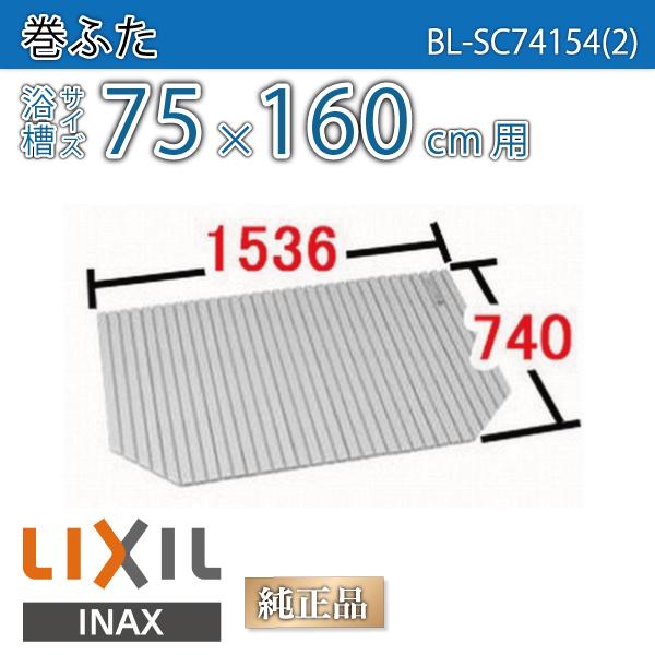 LIXIL（リクシル） 風呂ふた 巻ふた 浴槽サイズ75×160cm用(実寸サイズ