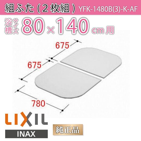 LIXIL（リクシル） 風呂ふた 組ふた 浴槽サイズ 80×140cm用(実寸サイズ