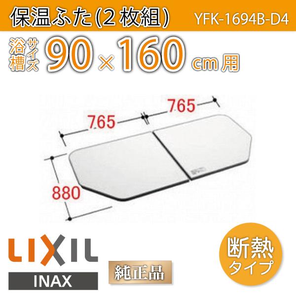 LIXIL（リクシル） 風呂ふた 薄型保温組ふた 浴槽サイズ 90×160cm用
