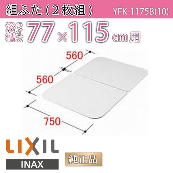 LIXIL（リクシル） 風呂ふた 組ふた 浴槽サイズ75×115cm(実寸サイズ75
