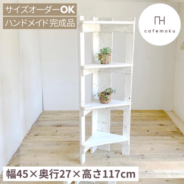 ホワイト 4段 引き出し ウッドシェルフ ハンドメイド 家具 ホワイト 4