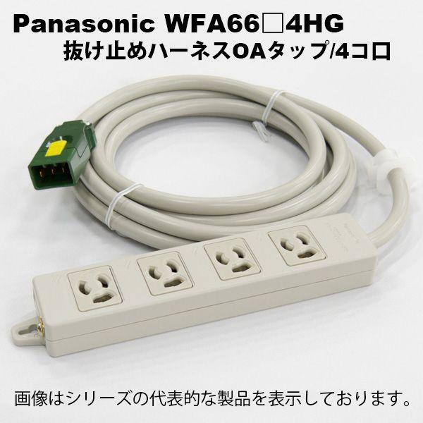 Panasonic（パナソニック） WFA6634HG ハーネス用OAタップ(キャブ