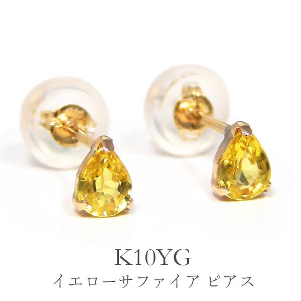 イエロー サファイア ピアス 雫 ドロップ 4x3mm 小さい K10YG 10k 10金