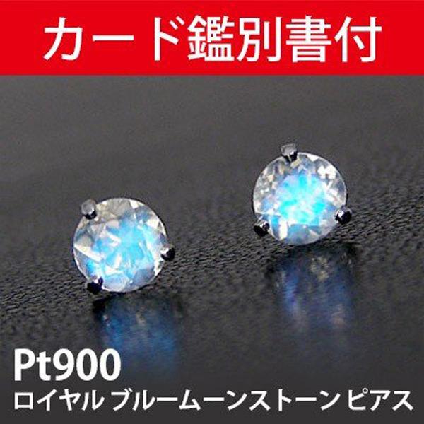 ロイヤル ブルームーンストーン ピアス Pt900 プラチナ 4mm 【カード