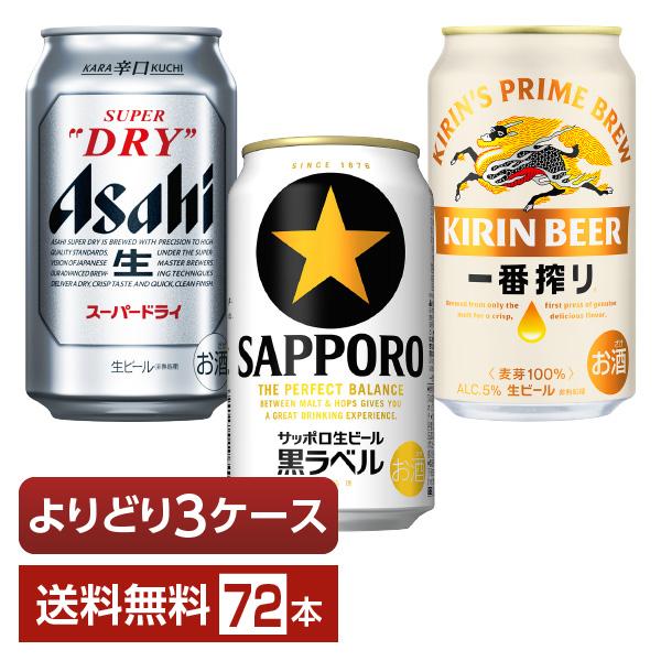 選べる ビール よりどりMIX アサヒ スーパードライ キリン 一番搾り