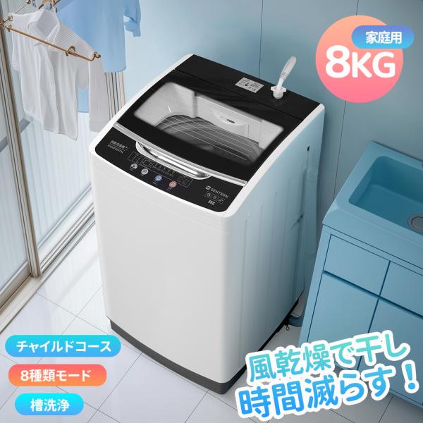 SENTERN 【全品P5倍！本日限り】洗濯機 8kg 縦型 家庭用 全自動洗濯機