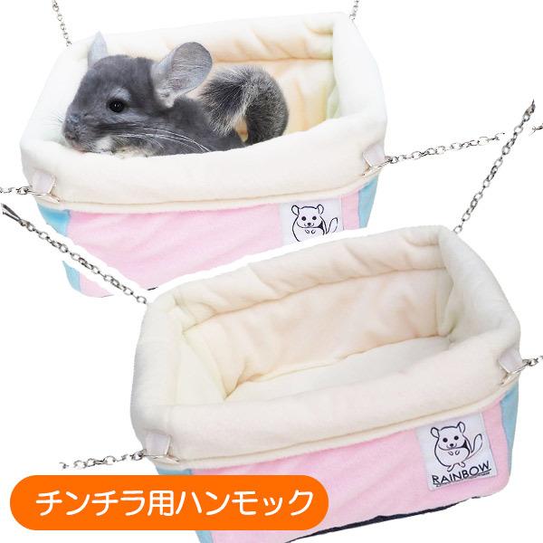 レインボー チンチラ ハンモック RB チンチラバスケット T1 チンチラ