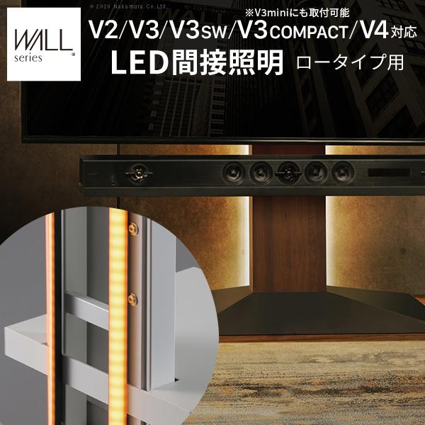 EQUALSWALLV3 LOW TYPE テレビスタンド 間接照明、棚版付き EQUALS