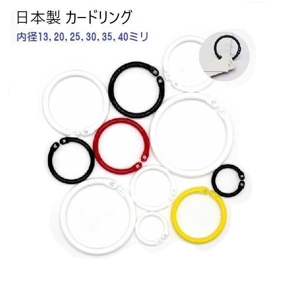 内径13ミリ カードリング プラスチック製 日本製 MBS : 首輪と