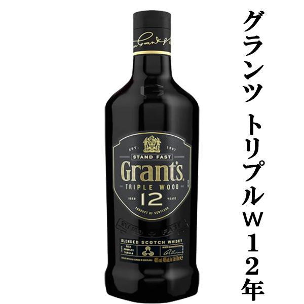 3種類の樽を使用した高級スコッチ！】 グランツ トリプルウッド 12年