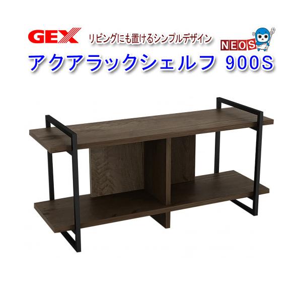 アクアリウム 用品)GEX アクアラックシェルフ 900S 水槽台
