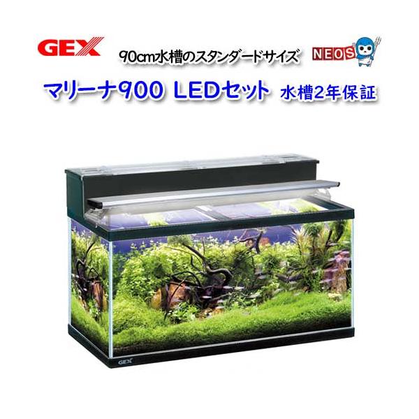 GEX（ジェックス） マリーナ900 LEDセット : 熱帯魚通販のネオス
