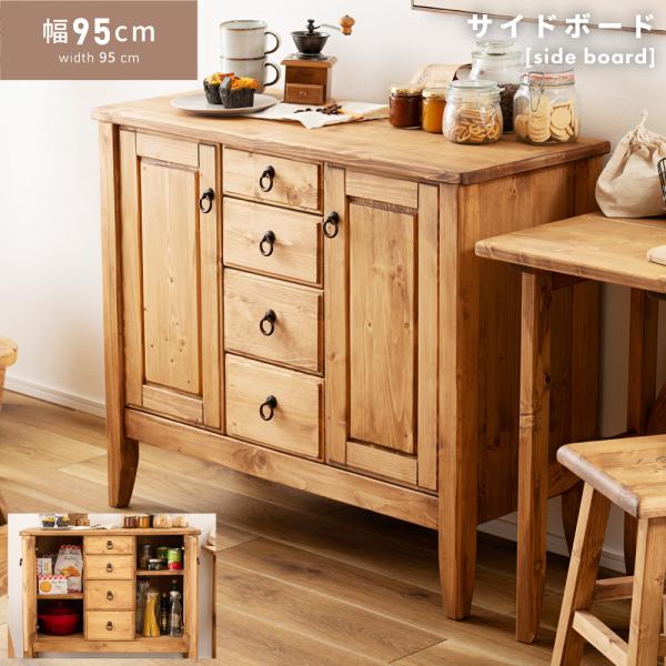 東谷 サイドボード キャビネット 幅95 収納 天然木 パイン材 木製