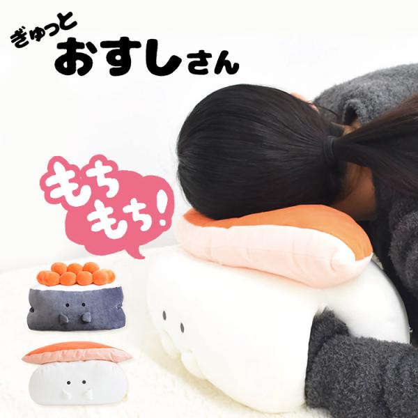 リラックスクッション ぎゅっとおすしさん おすし 寿司 ぬいぐるみ