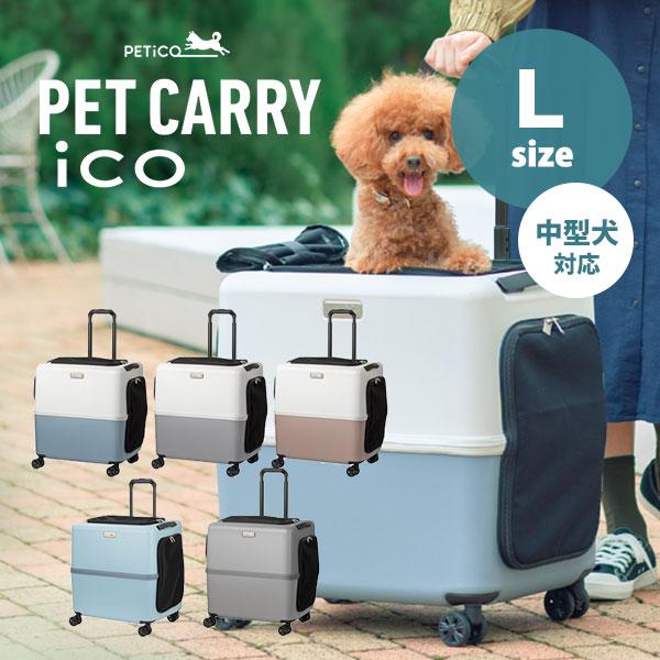 豪華特典付/ペットキャリー PETiCO iCO Lサイズ （小型犬2匹/中型犬1匹