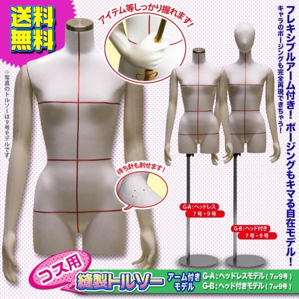 縫製用トルソー腕付 コスプレ 裁断用ボディ ライン入り マネキン 立体