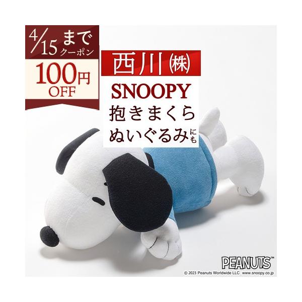 未使用品】西川リビング スヌーピー 抱きつきクッション イースター 卵