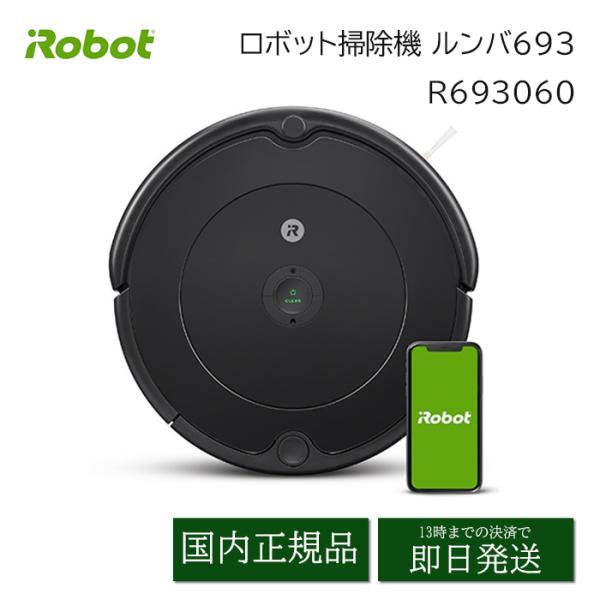 ルンバ iRobot ロボット掃除機 ルンバ693 R693060 吸引力 最強 アイ