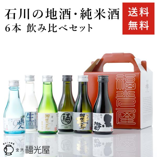 酒蔵直送 日本酒 ちょいボトル 6種 飲み比べセット 180mLx6本入り