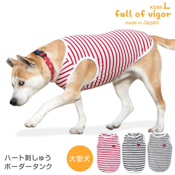 大型犬 服 冬 秋 大型犬用 ハート 刺しゅう ボーダー タンク 抜け毛
