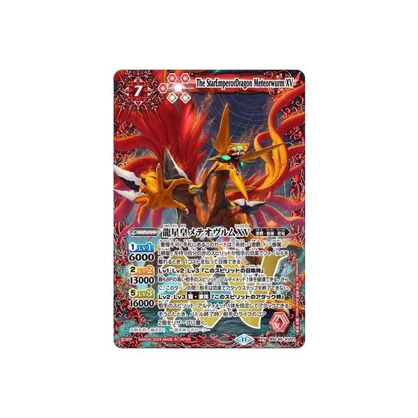 契約神アポローン・星竜デッキ 龍星皇メテオヴルムxv バトルスピリッツ