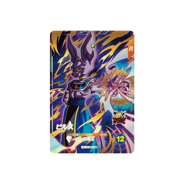 ドラゴンボールスーパーダイバーズ ビルス SDV2-056 GDR SDV2-056