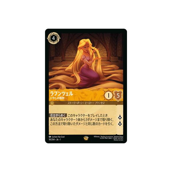 ディズニーロルカナ ラプンツェル(いやしの賜物) 4枚セット